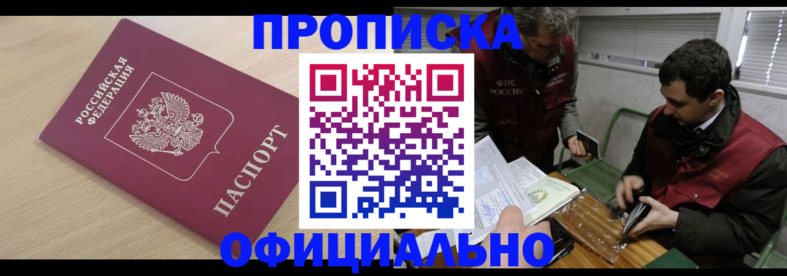 прописка для работы в Зеленогорске